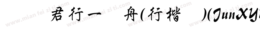 华为 君行一叶舟(行楷体)(JunXYYZJG)字体转换